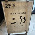 焼肉&手打ち冷麺 二郎 - 