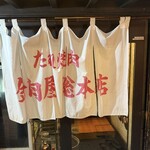 たれ焼肉 金肉屋 - 