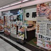 元祖豚丼屋 TONTON 船場センタービル10号館店