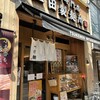 三田製麺所 広島紙屋町店 