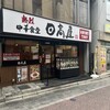 日高屋 浦和東口店