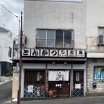 とんかつ しお田 - 外観（2025年4月6日撮影）