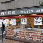 肉の辰野 - 