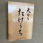 天ぷら たけうち - 