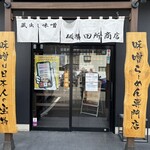 麺場 田所商店 福井月見店 - 