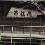 木挽庵 - 