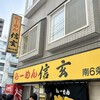 らーめん 信玄 南６条店