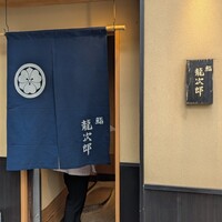 鮨 龍次郎 - 