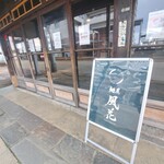 麺屋 風花 - 
