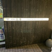 焼肉㐂舌 南船場 - 