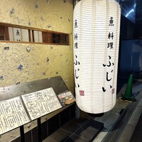 魚料理 ふじい - 