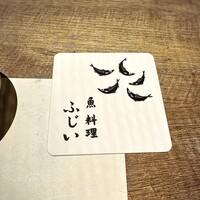 魚料理 ふじい - 