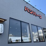 手作りハンバーグ フレンズ - 