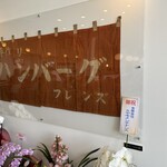 手作りハンバーグ フレンズ - 