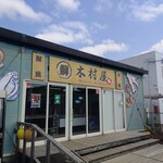 まるせん 木村屋 - 