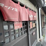 ラーメン屋 トイ・ボックス - 