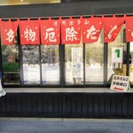 法多山名物だんご企業組合 - 