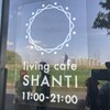 Living Cafe シャンティ