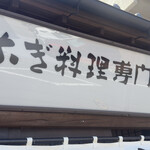 上村うなぎ屋 - 