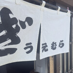 上村うなぎ屋 - 