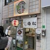 とりさし梅松 天満店