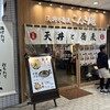 天丼と蕎麦こんき庵 草津駅前店