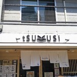 かじゅあるかっぽーTSUKUSI - 外観