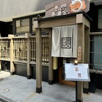 鰻 炭焼 ひつまぶし 美濃金 神田本店 - 