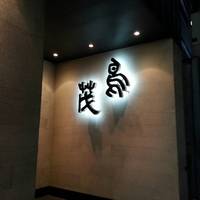鳥茂 - 
