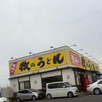 牧のうどん - 外観  黄色の看板目立つ