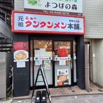 元祖 ニュータンタンメン本舗 - 