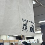 札幌らーめん輝風 - 