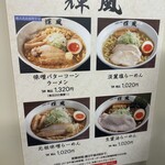 札幌らーめん輝風 - 