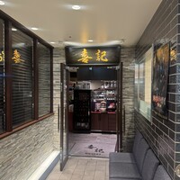 喜記 銀座店 - 