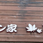 ラーメン家 あかぎ - 