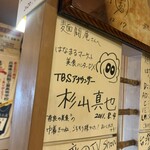 麺闘庵 - 杉山アナ  だいぶ前に来てたんだ