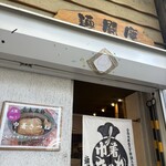 麺闘庵 - 中谷堂の裏手に