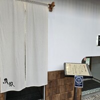 寿司割烹 魚紋 - 