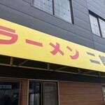 ラーメン二郎 - 