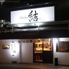 博多焼肉 結