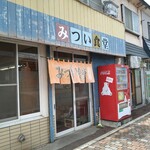 みつい食堂 - 今日は暖簾が外にかけてある