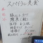 スパイラル - メニュー