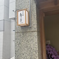 日本橋 蕎ノ字 - 