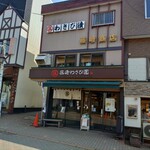 藤崎わさび園 - 