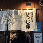 旭川成吉思汗 ひつじ家 - 