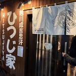 旭川成吉思汗 ひつじ家 - 