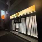 埼玉屋 - 