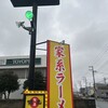 王道家直伝との丸家 富里店
