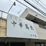 しじみ中華蕎麦 イツ花 - 