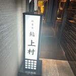 秋葉原 鮨 上村 - 